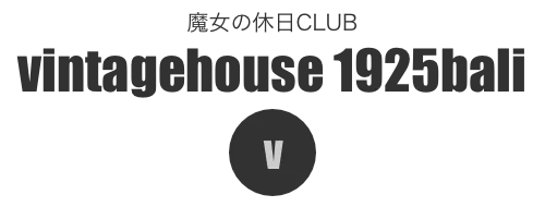 vintagehouse 1925bali　魔女の休日CLUB
